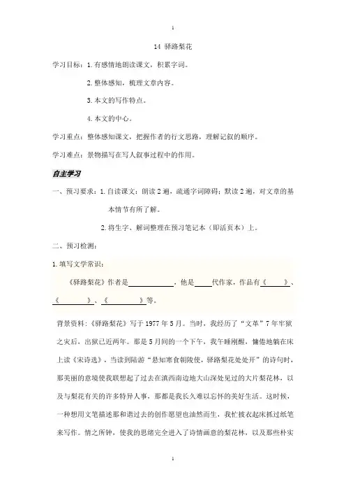 人教部编版语文七年级下册：导学案 14 驿路梨花