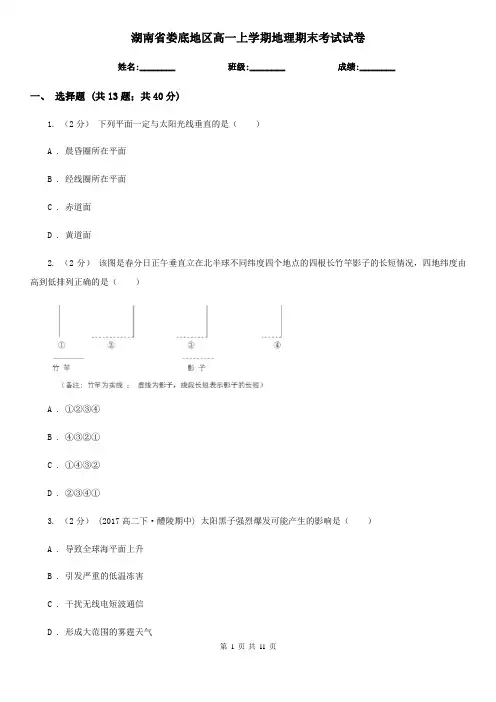 湖南省娄底地区高一上学期地理期末考试试卷