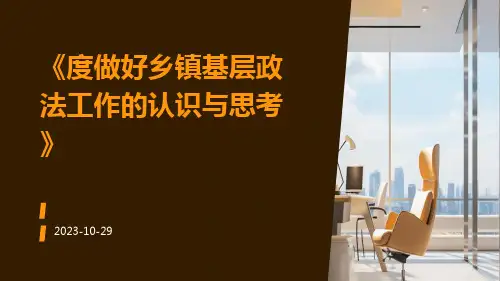 度做好乡镇基层政法工作的认识与思考