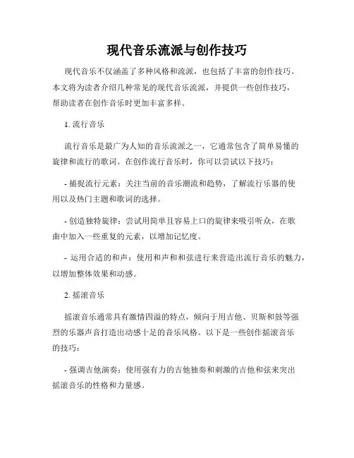 现代音乐流派与创作技巧