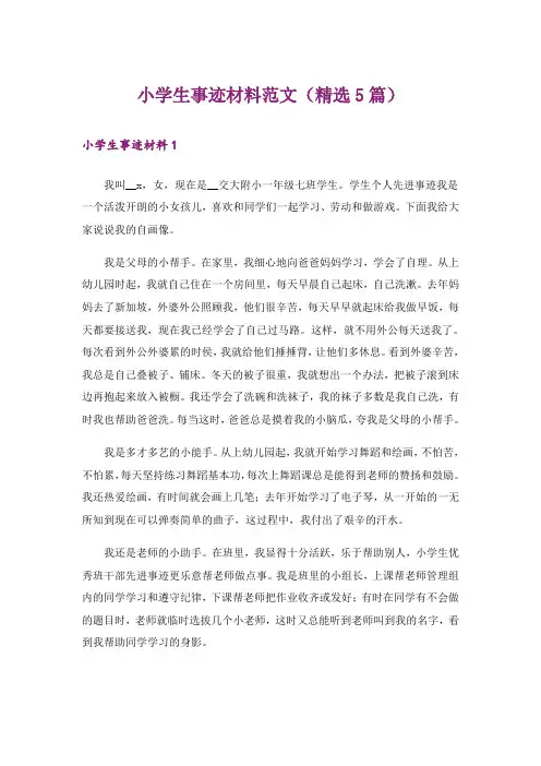 小学生事迹材料范文(精选5篇)