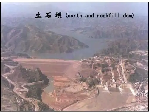 水工建筑物土石坝