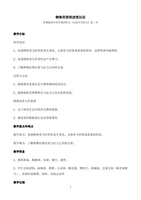 四年级下册科学教案与反思-4.2 物体的形状改变以后｜苏教版