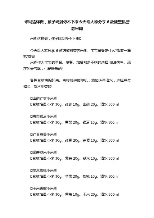 米糊这样做，孩子喝到停不下来今天给大家分享6款破壁机营养米糊