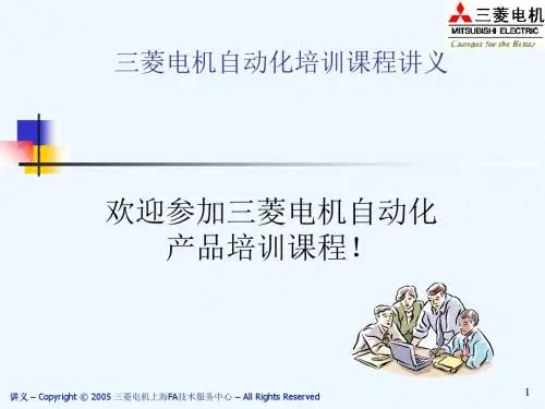 三菱电机FX系列PLC培训教材(GXDeveloper)