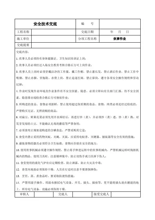 炊事作业安全技术交底