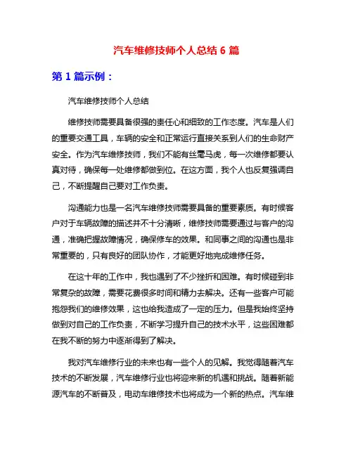 汽车维修技师个人总结6篇