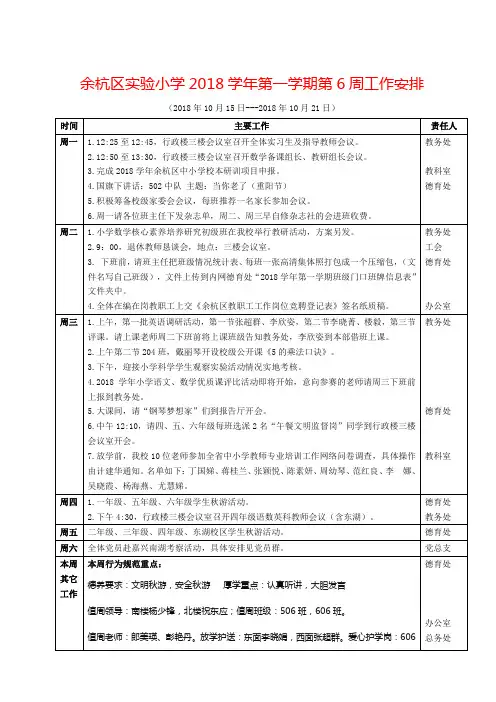 余杭区小学2018学年第一学期第6周工作安排