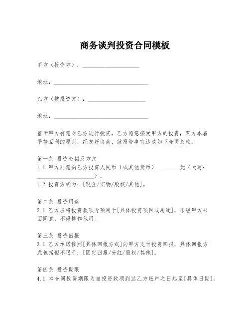 商务谈判投资合同模板