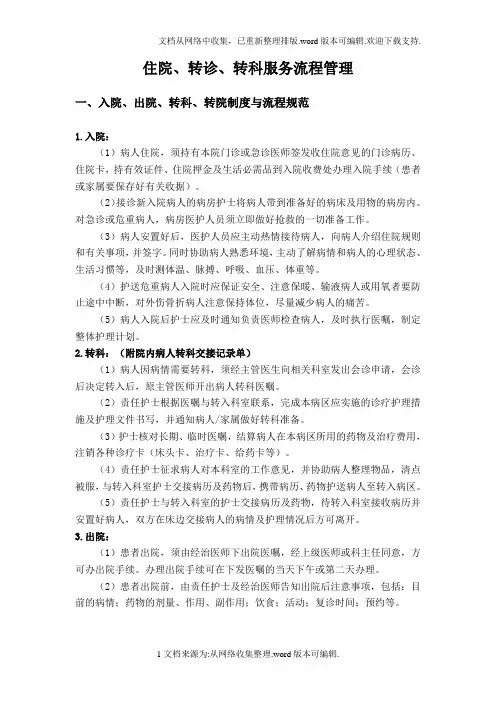 入院、出院、转科、转院、留观制度与流程规范