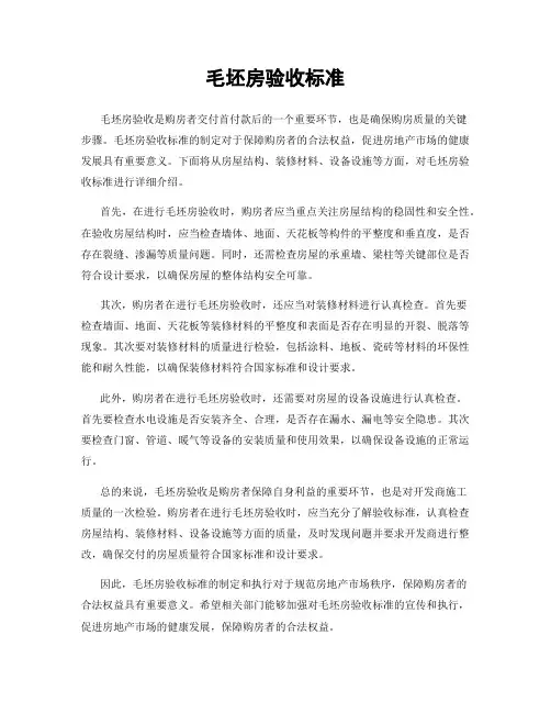 毛坯房验收标准