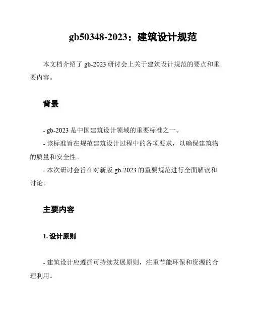 gb50348-2023：建筑设计规范
