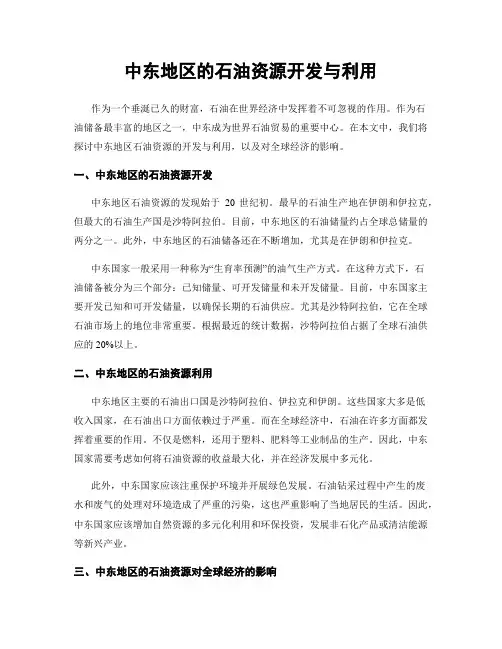 中东地区的石油资源开发与利用