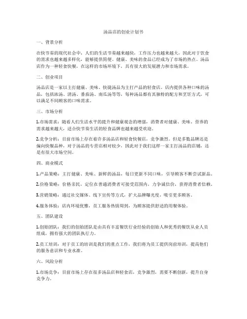 汤品店的创业计划书