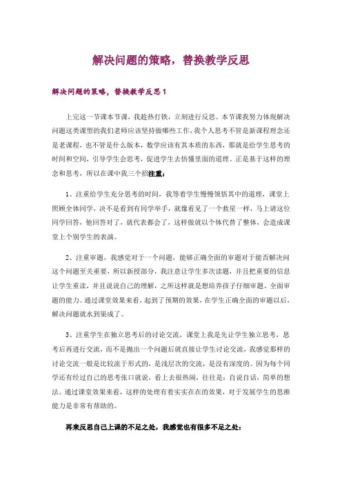 解决问题的策略,替换教学反思