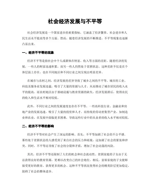 社会经济发展与不平等