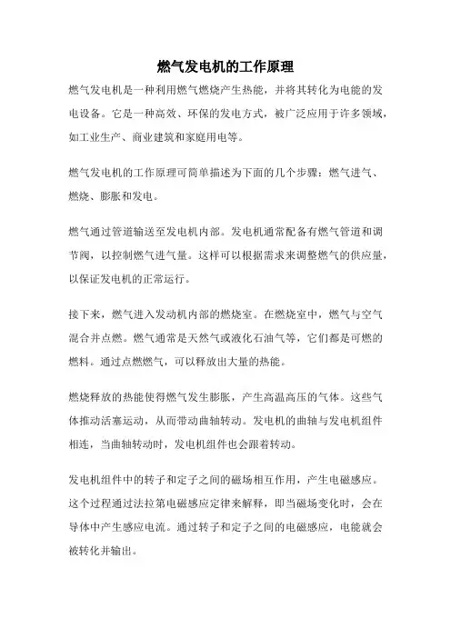 燃气发电机的工作原理