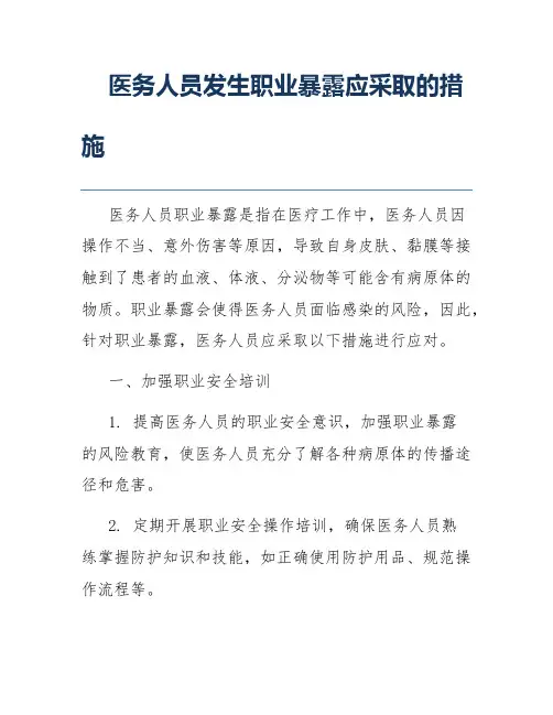 医务人员发生职业暴露应采取的措施