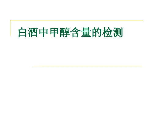 白酒中甲醇含量的检测