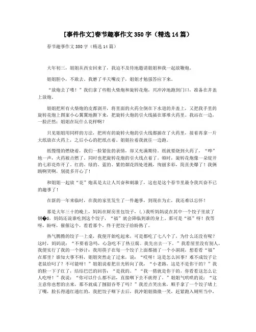 [事件作文]春节趣事作文350字(精选14篇)