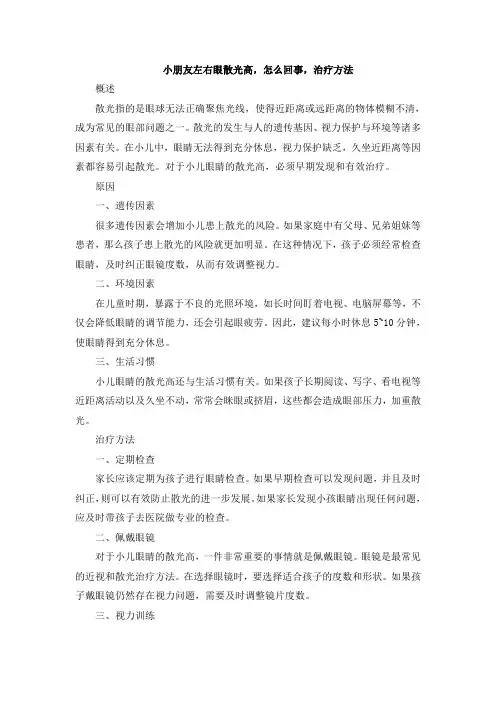 小朋友左右眼散光高,怎么回事,治疗方法[001]