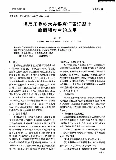 浅层压浆技术在提高沥青混凝土路面强度中的应用