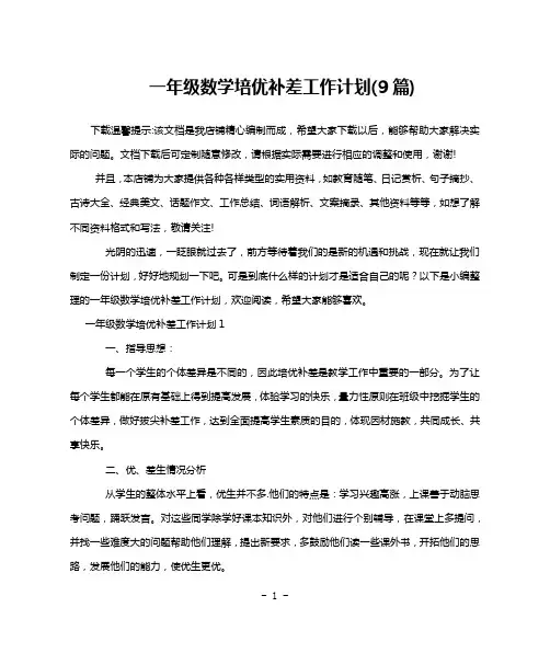 一年级数学培优补差工作计划(9篇)