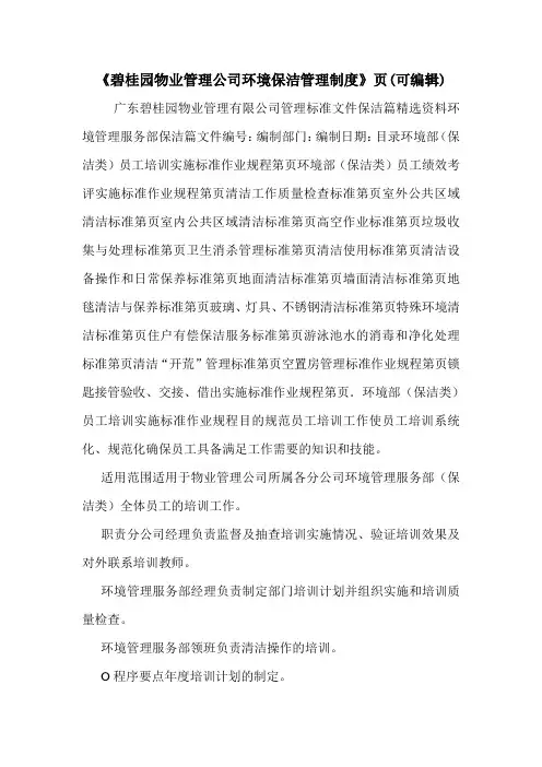 《碧桂园物业管理公司环境保洁管理制度》页(可编辑)_0.doc
