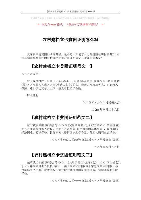 【最新】农村建档立卡贫困证明怎么写-推荐word版 (2页)