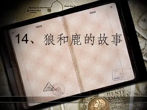 鹿和狼的故事人教版PPT