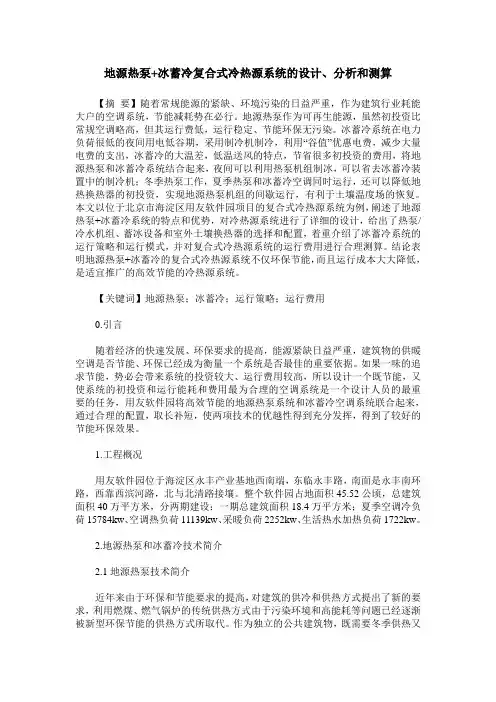 地源热泵+冰蓄冷复合式冷热源系统的设计、分析和测算