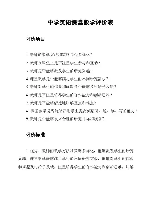 中学英语课堂教学评价表
