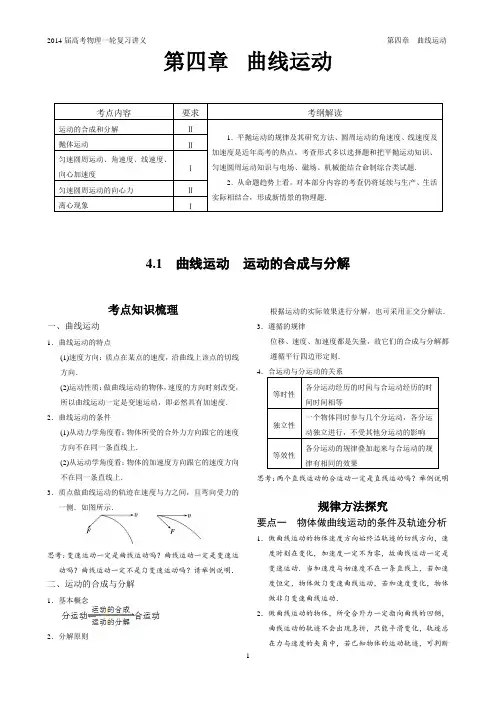 2014届高考物理一轮复习讲义——第四章  曲线运动