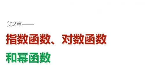 版高考数学专题2指数函数、对数函数和幂函数2.2.3第2