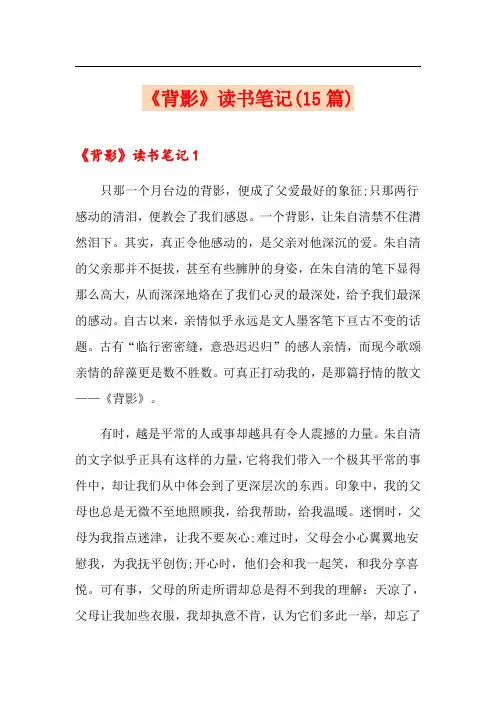 《背影》读书笔记(15篇)