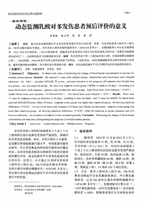 动态监测乳酸对多发伤患者预后评价的意义