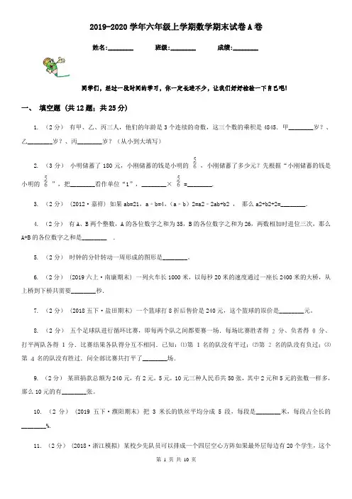 2019-2020学年六年级上学期数学期末试卷A卷(测试)