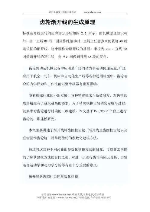 齿轮渐开线的生成原理