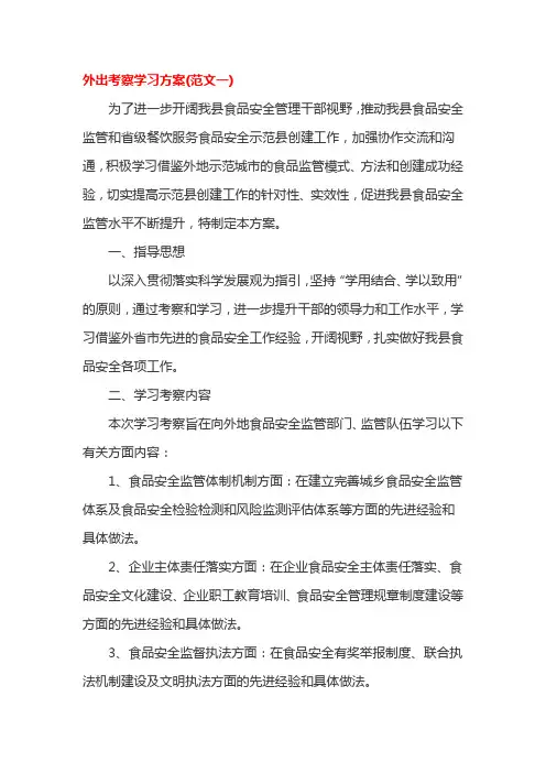 外出考察学习方案