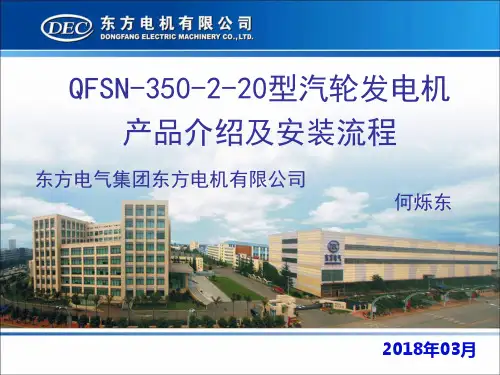 QFSN-350-2-20型汽轮发电机培训教材PPT