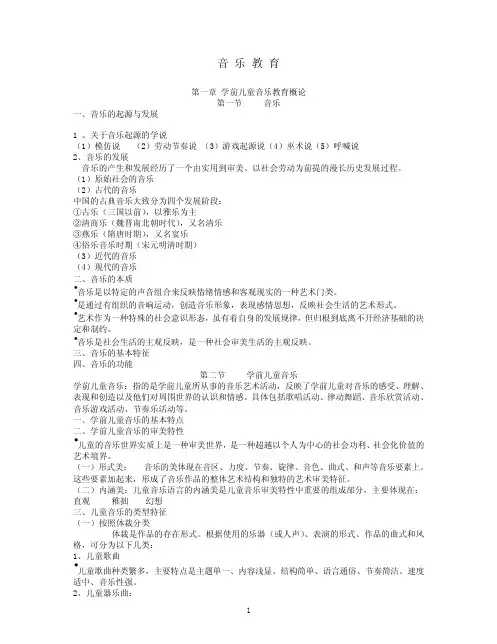 学前儿童艺术教育纲要(音乐)
