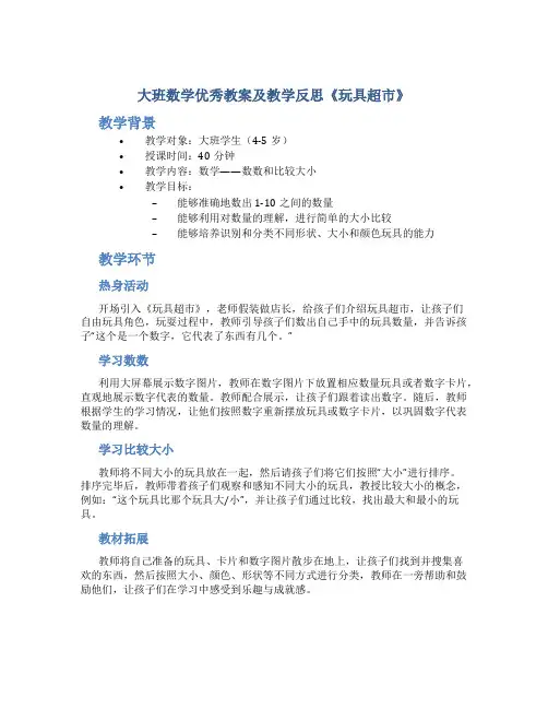 大班数学优秀教案及教学反思《玩具超市》