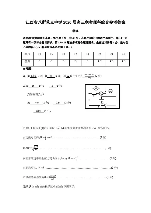 江西省吉安一中新余一中等八所重点高中高2020届高2017级高三5月联考理科综合试题参考答案