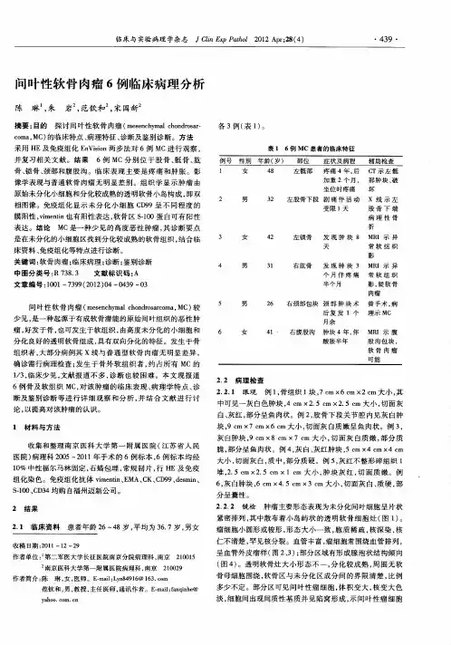 间叶性软骨肉瘤6例临床病理分析