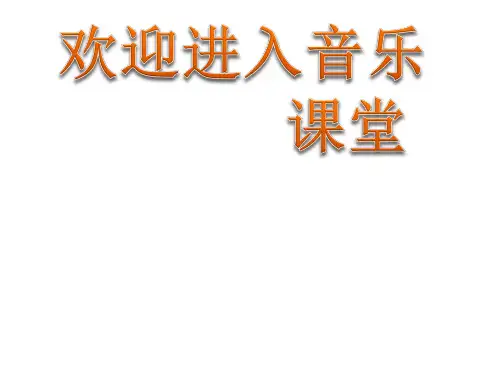 小学音乐歌曲 《送别》 课件PPT