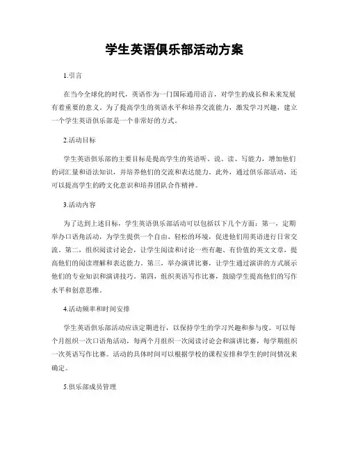 学生英语俱乐部活动方案