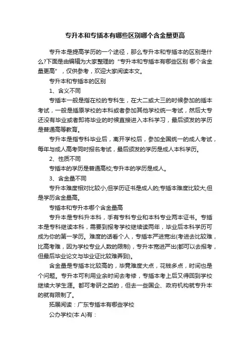 专升本和专插本有哪些区别哪个含金量更高