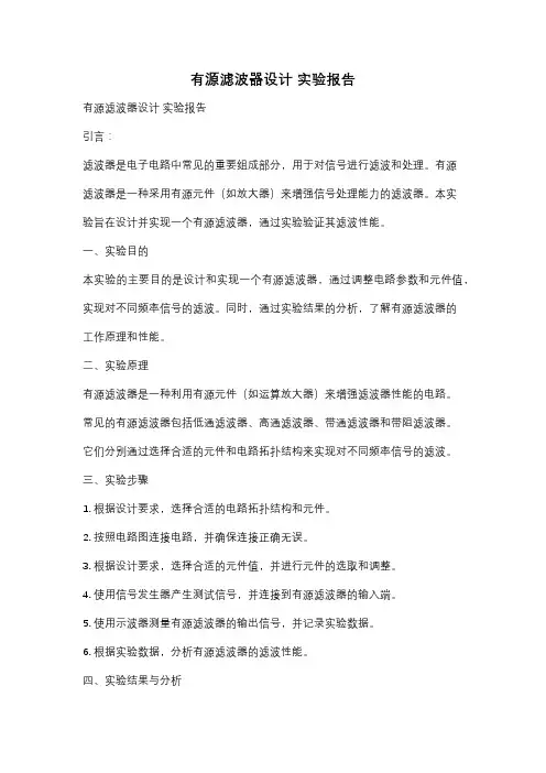 有源滤波器设计 实验报告