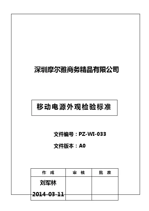 移动电源外观检验标准资料