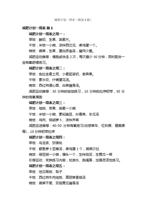 减肥计划一周表（精选3篇）